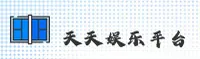 【官方】天天娱乐Welcome购彩大厅登录-2026新版