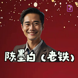 陈墨白 (老铁)