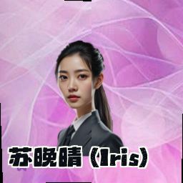 苏晚晴 (Iris)
