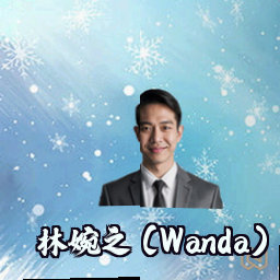 林婉之 (Wanda)